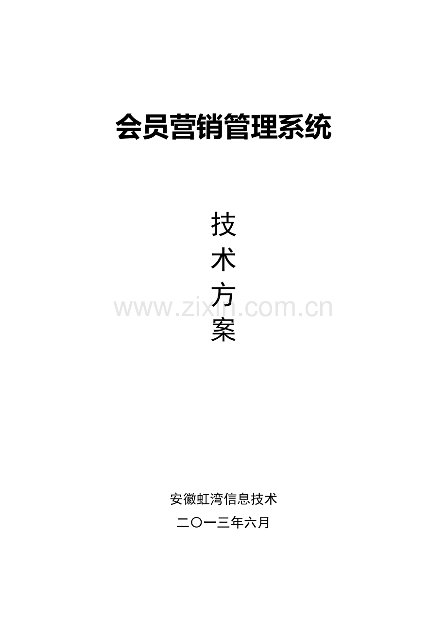会员营销综合管理系统核心技术专业方案.doc_第1页