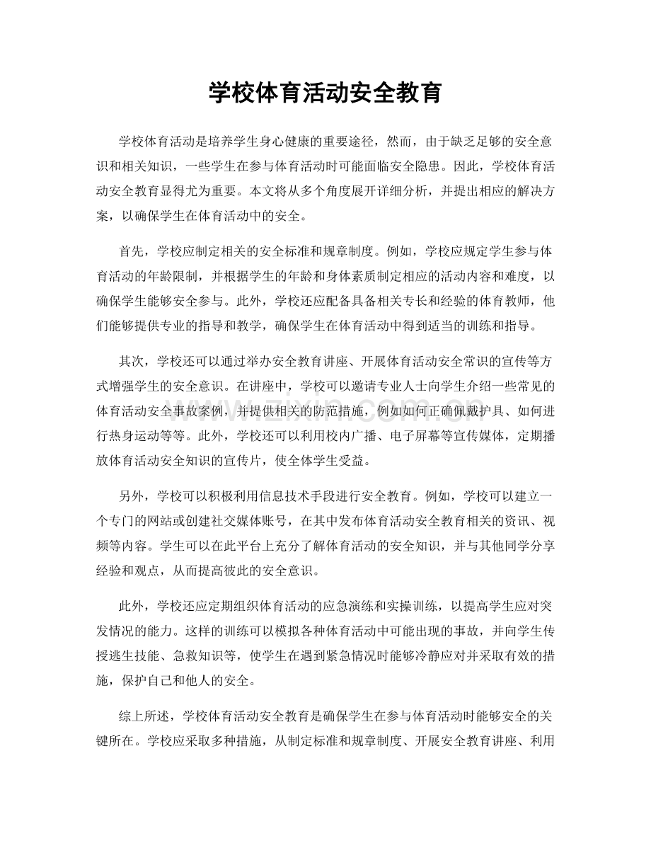 学校体育活动安全教育.docx_第1页