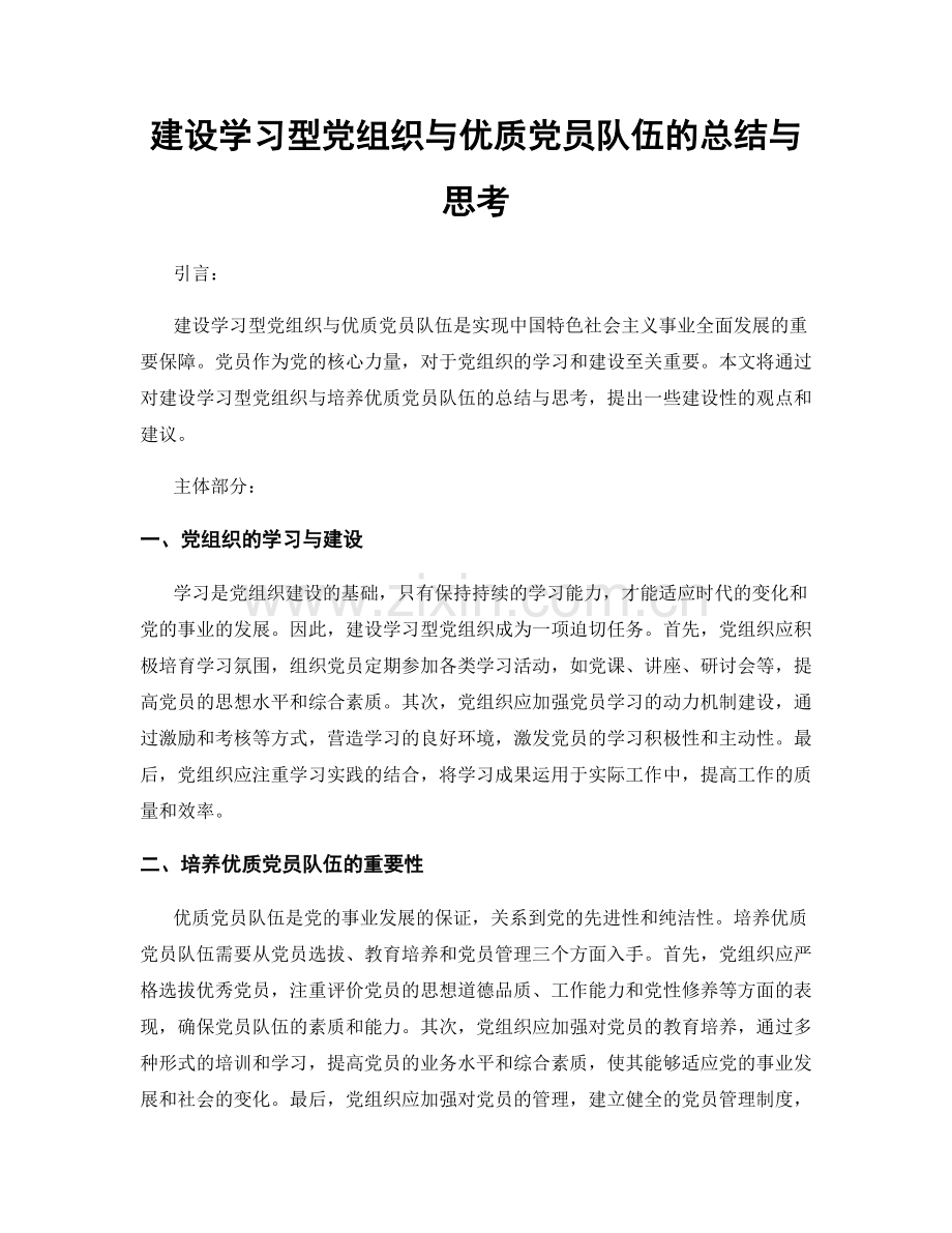 建设学习型党组织与优质党员队伍的总结与思考.docx_第1页