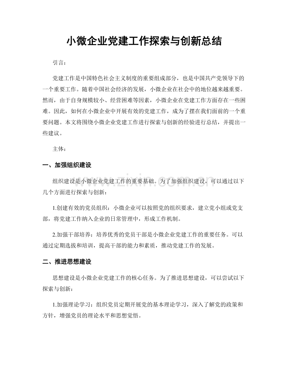小微企业党建工作探索与创新总结.docx_第1页