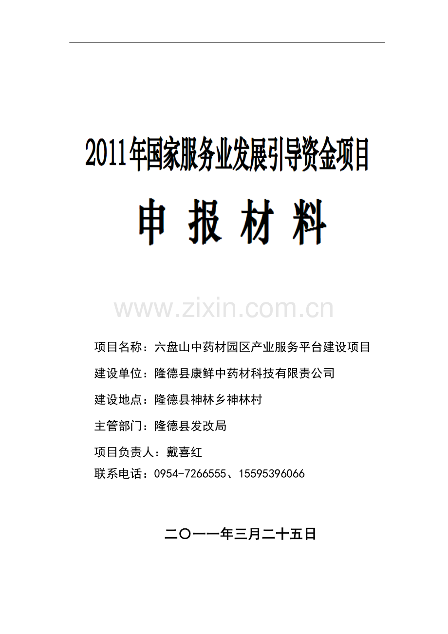 六盘山中药材园区产业服务平台项目可行性研究报告.doc_第1页