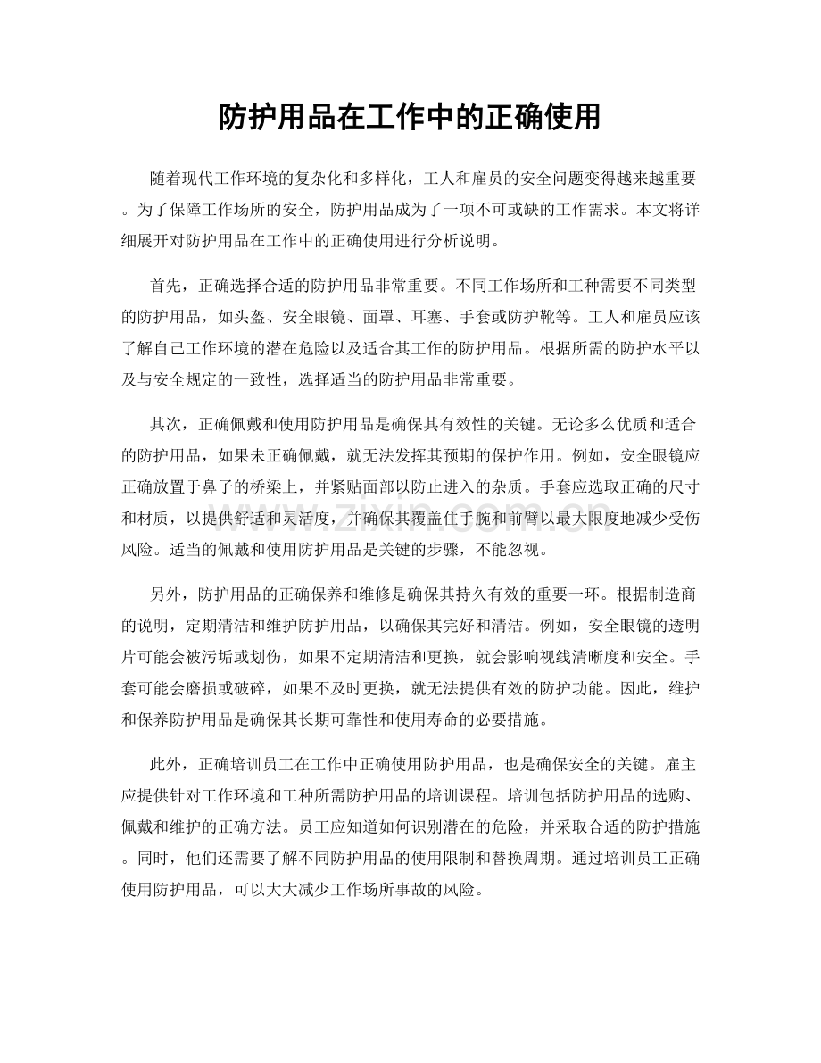 防护用品在工作中的正确使用.docx_第1页