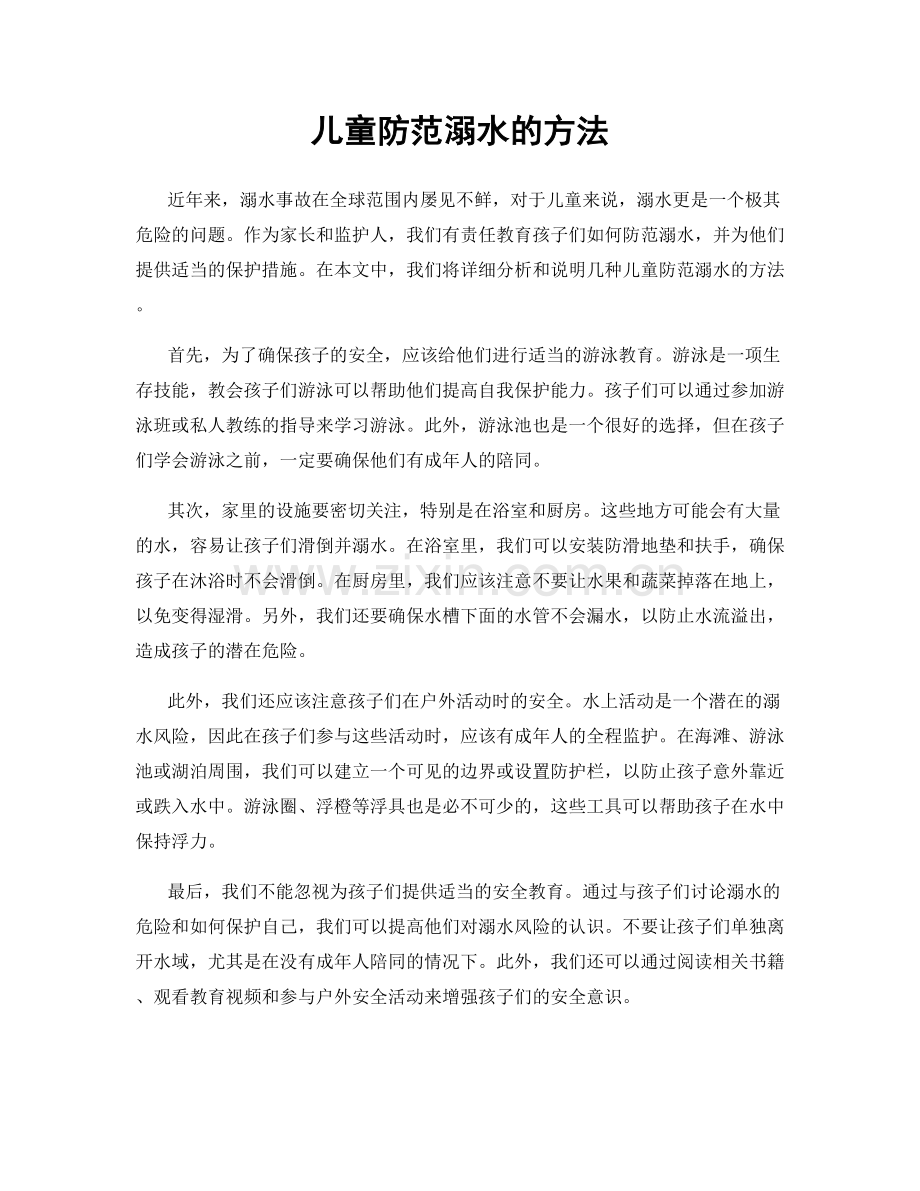 儿童防范溺水的方法.docx_第1页
