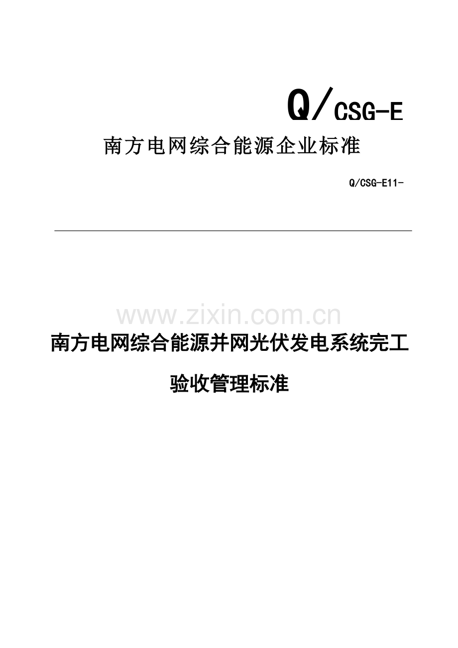 南方电网综合能源有限公司并网光伏发电系统竣工全面验收管理基础标准.docx_第1页