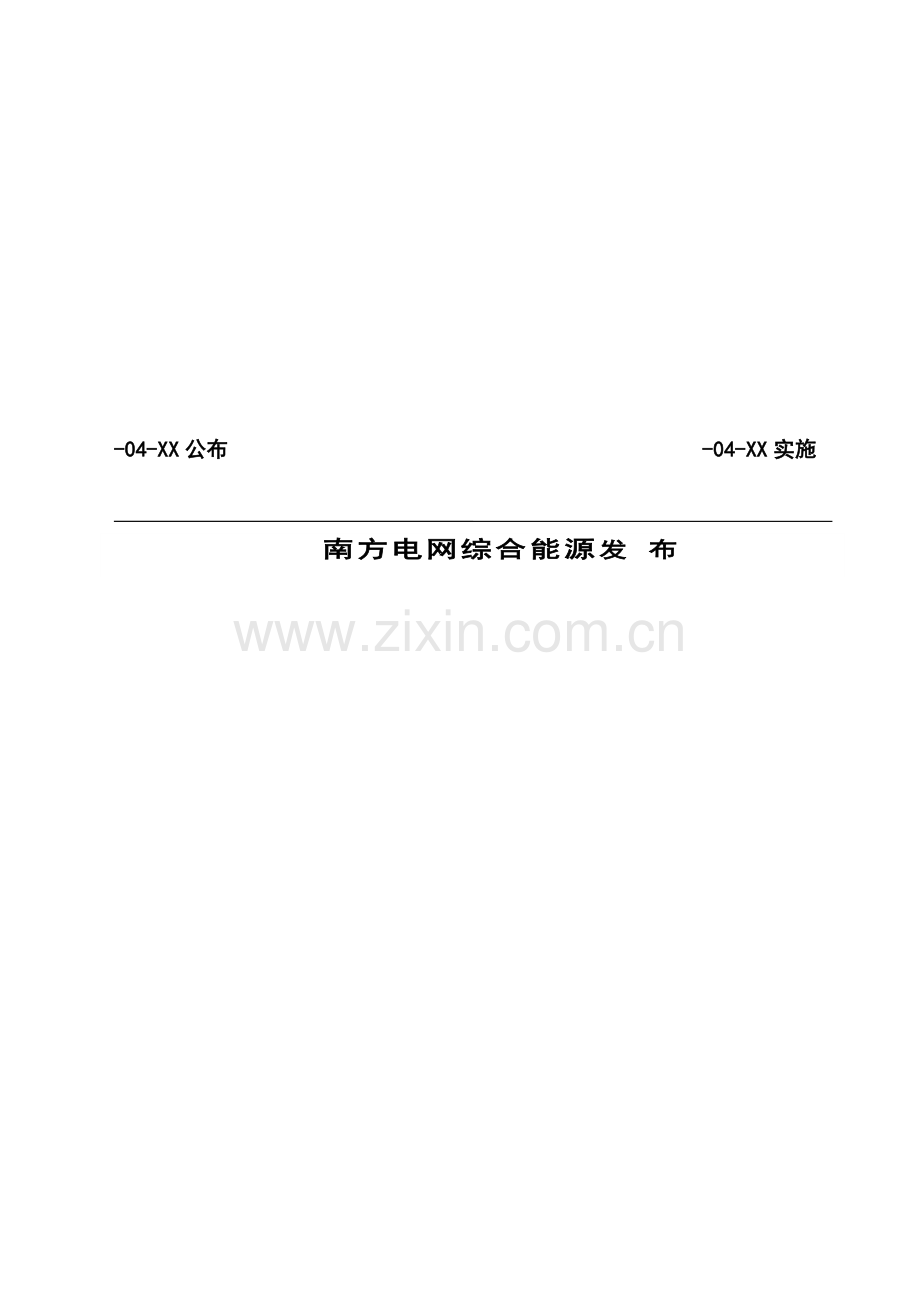 南方电网综合能源有限公司并网光伏发电系统竣工全面验收管理基础标准.docx_第2页