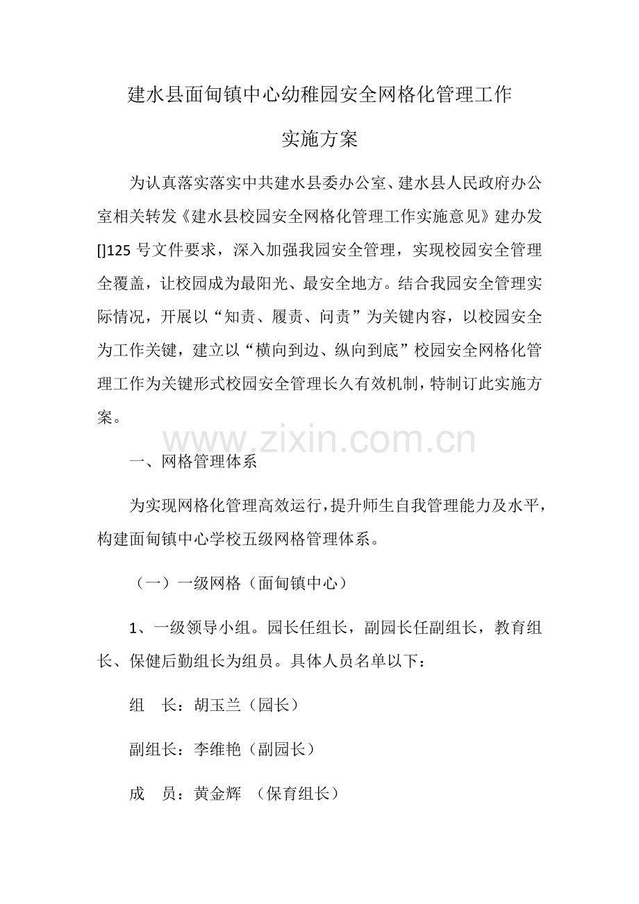 建水县面甸镇中心幼儿园安全网格化管理工作实施专业方案.docx_第1页