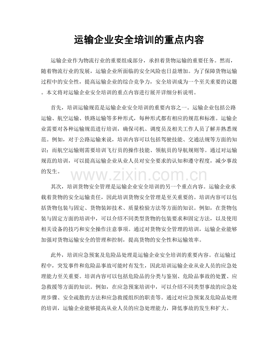 运输企业安全培训的重点内容.docx_第1页