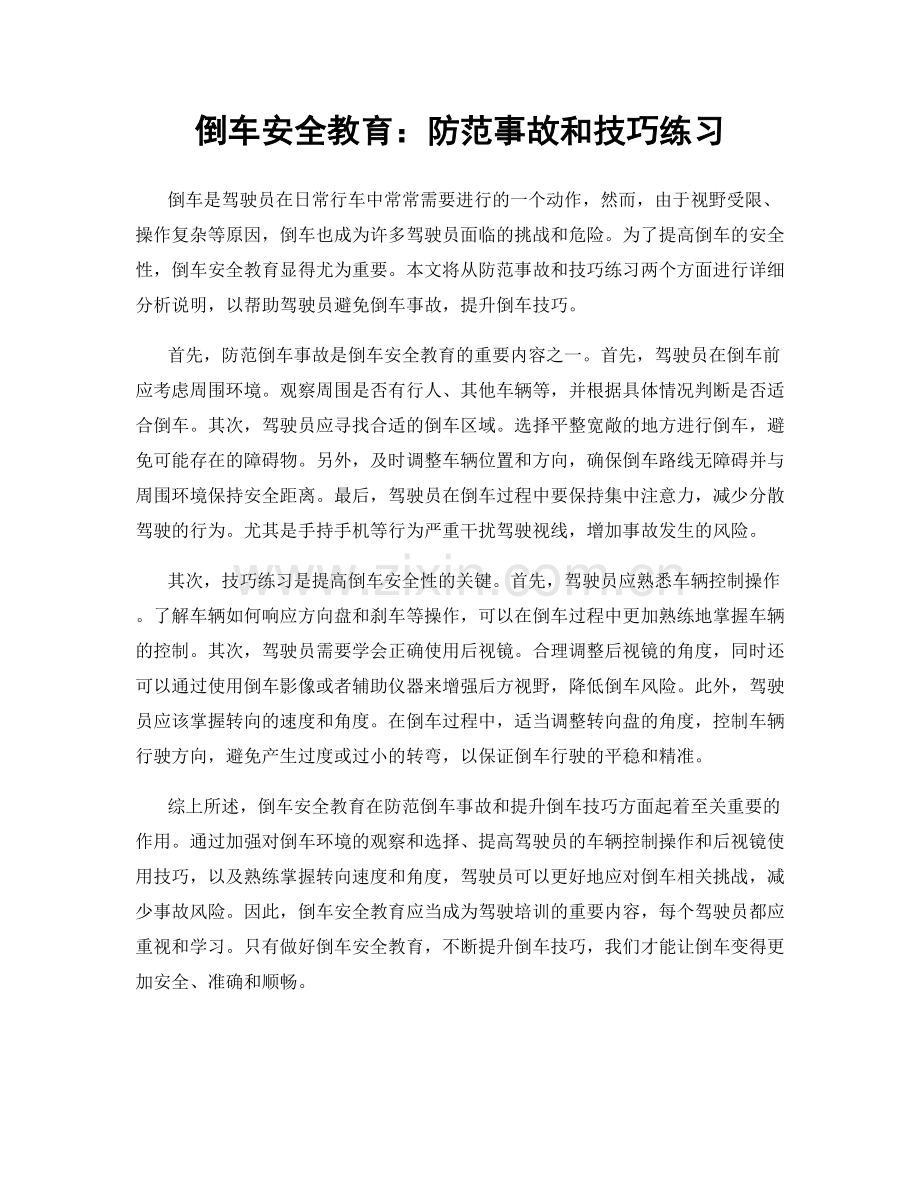 倒车安全教育：防范事故和技巧练习.docx_第1页