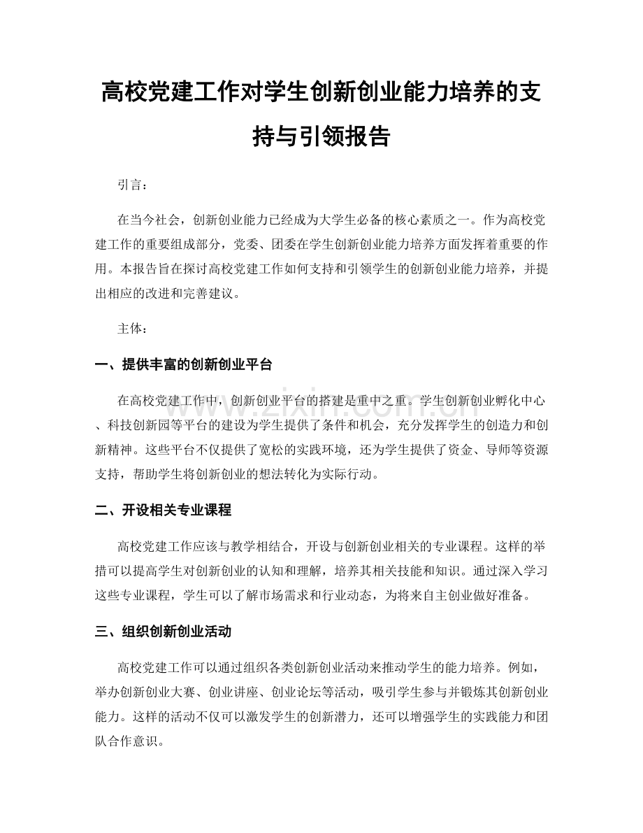 高校党建工作对学生创新创业能力培养的支持与引领报告.docx_第1页