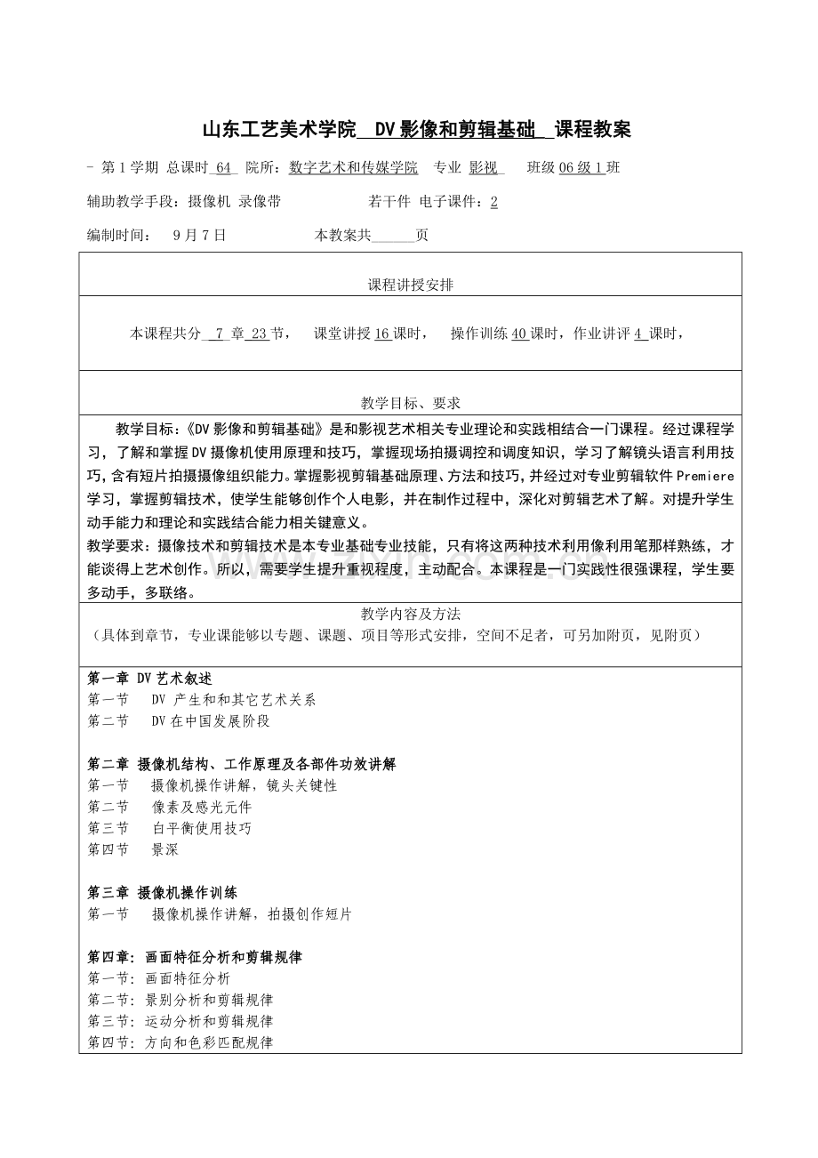 山东工艺美术学院课程教案模板.doc_第1页