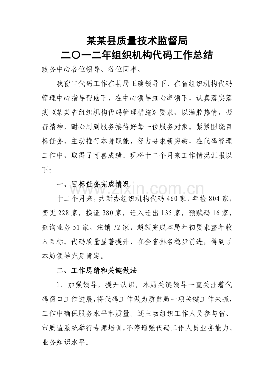 县质量核心技术监督局二〇一二年组织机构代码工作总结.doc_第1页