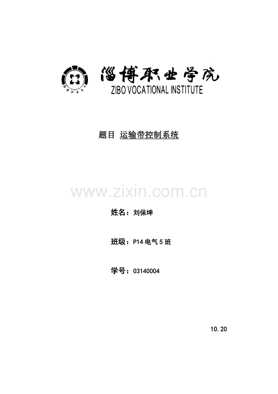 PLC的运输带控制新版系统.doc_第1页
