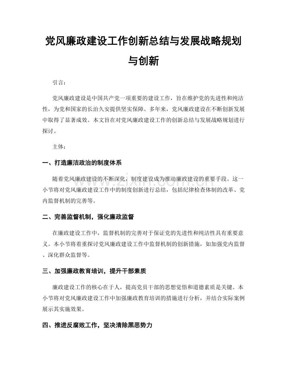 党风廉政建设工作创新总结与发展战略规划与创新.docx_第1页
