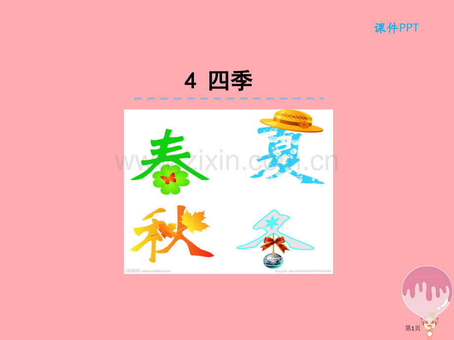 一年级语文上册第4课四季市公开课一等奖百校联赛特等奖大赛微课金奖PPT课件.pptx_第1页