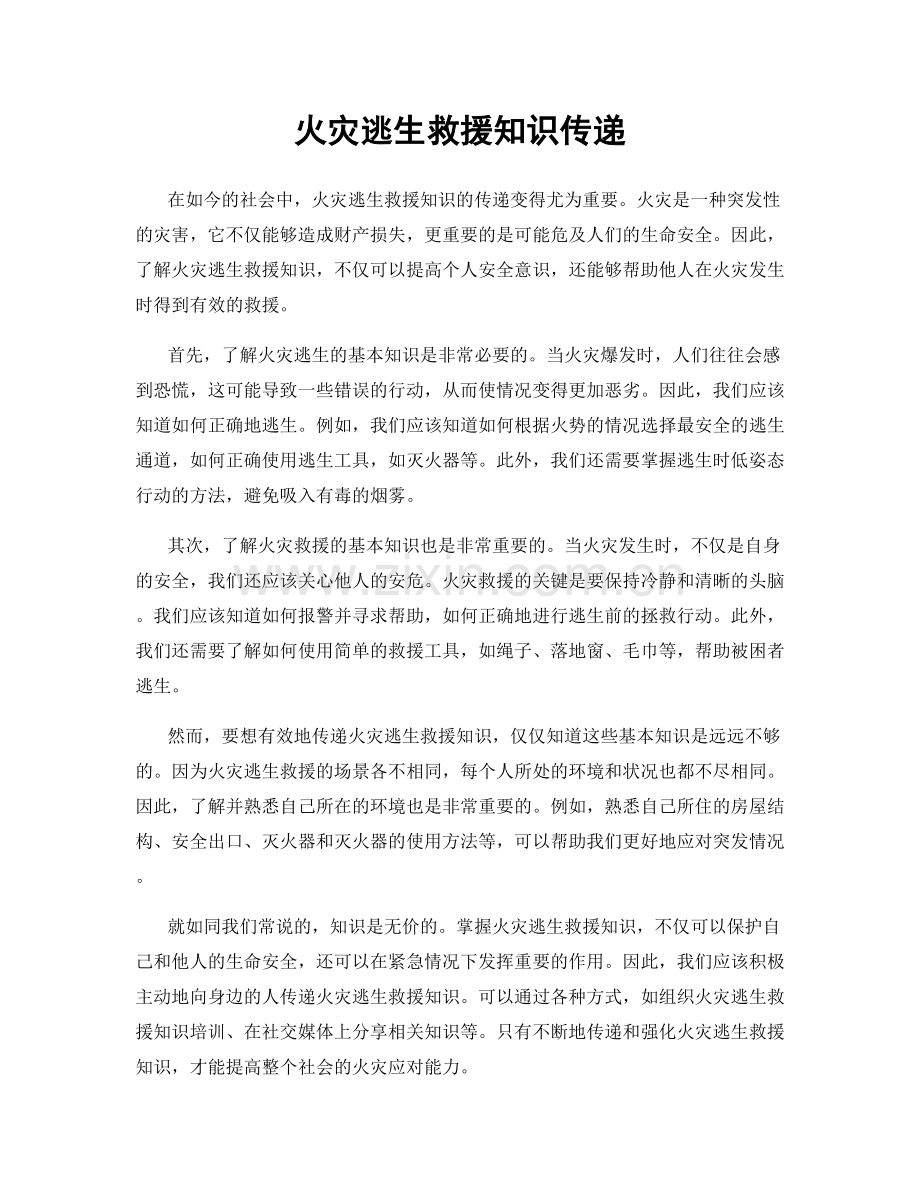 火灾逃生救援知识传递.docx_第1页