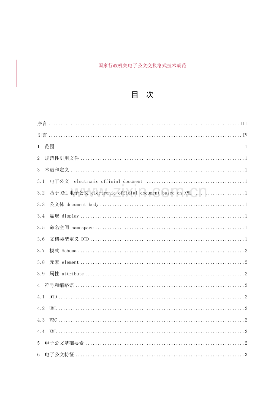 国家行政机关电子公文交换格式技术规范模板.doc_第1页