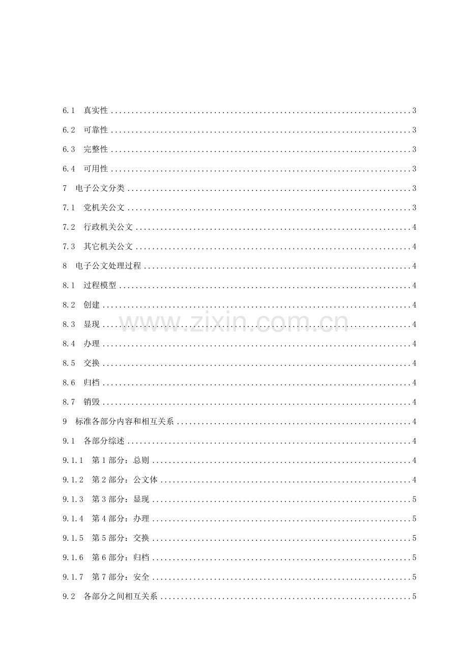 国家行政机关电子公文交换格式技术规范模板.doc_第2页