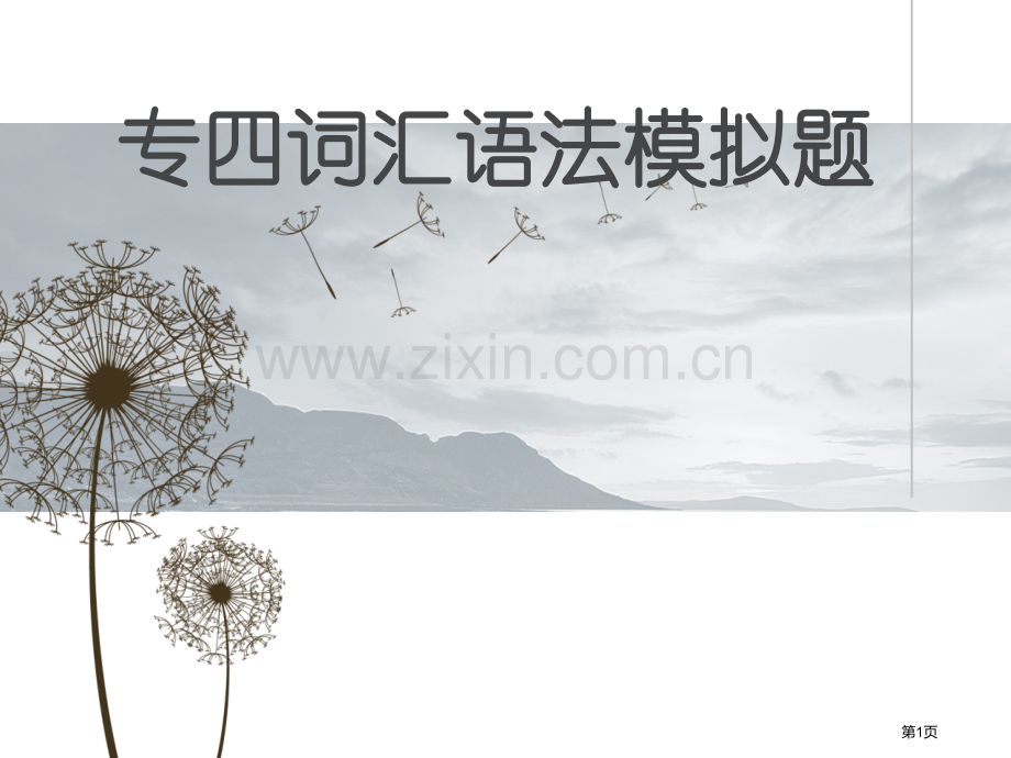 专四词汇语法模拟题省公共课一等奖全国赛课获奖课件.pptx_第1页