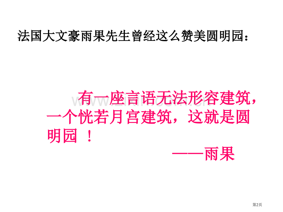 圆明园的毁灭示范课省公共课一等奖全国赛课获奖课件.pptx_第2页