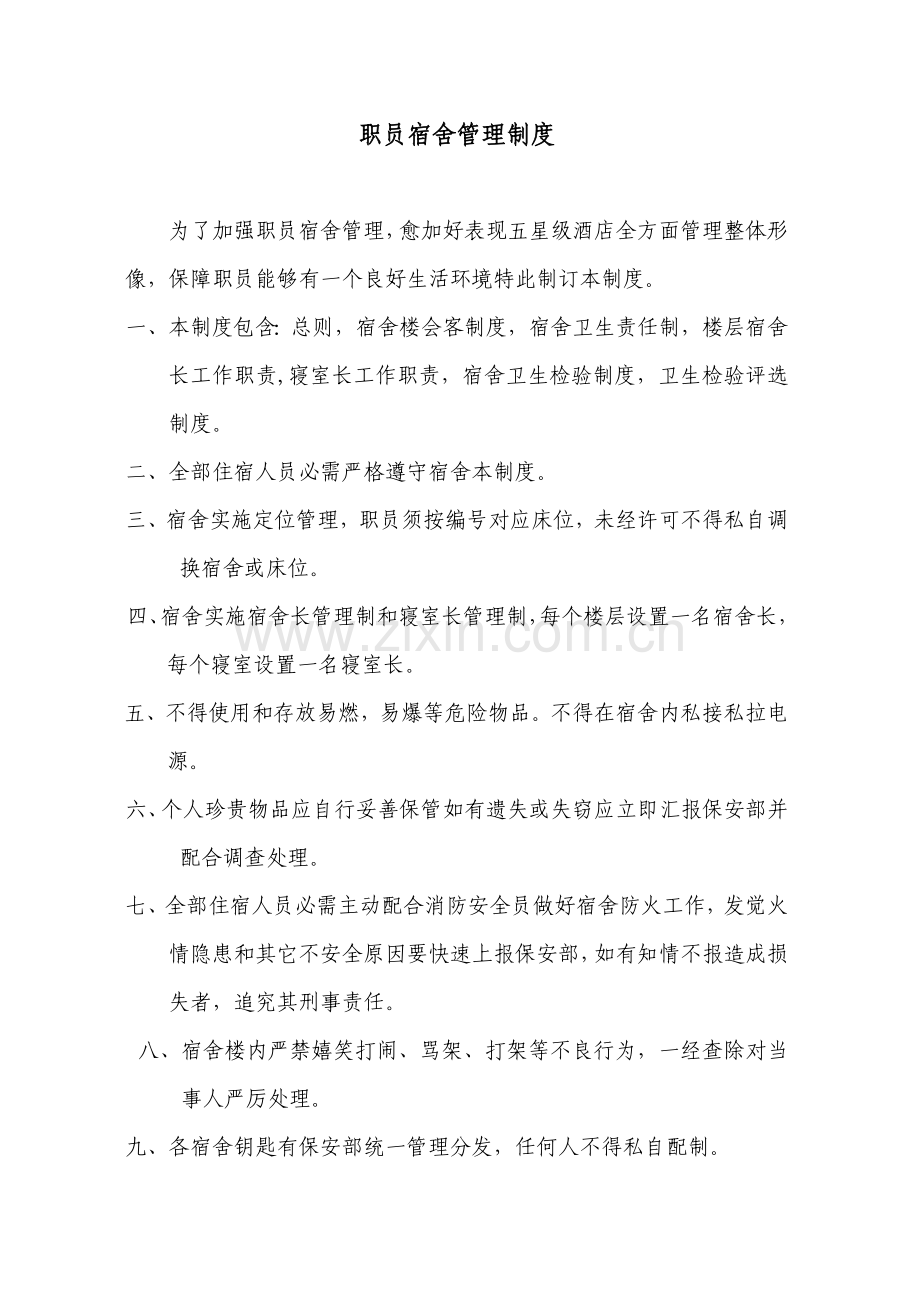宿舍管理核心制度.doc_第1页