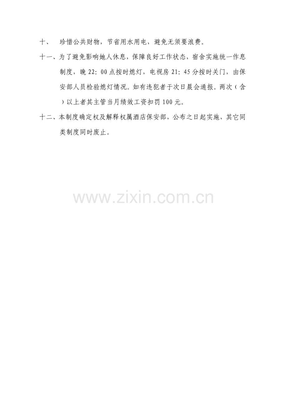 宿舍管理核心制度.doc_第2页