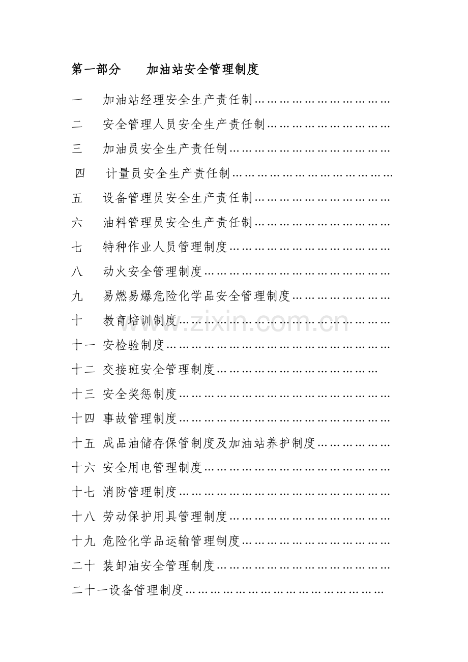 加油站安全管理核心制度及岗位操作专项规程.doc_第2页