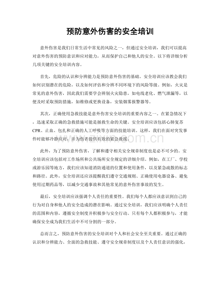 预防意外伤害的安全培训.docx_第1页