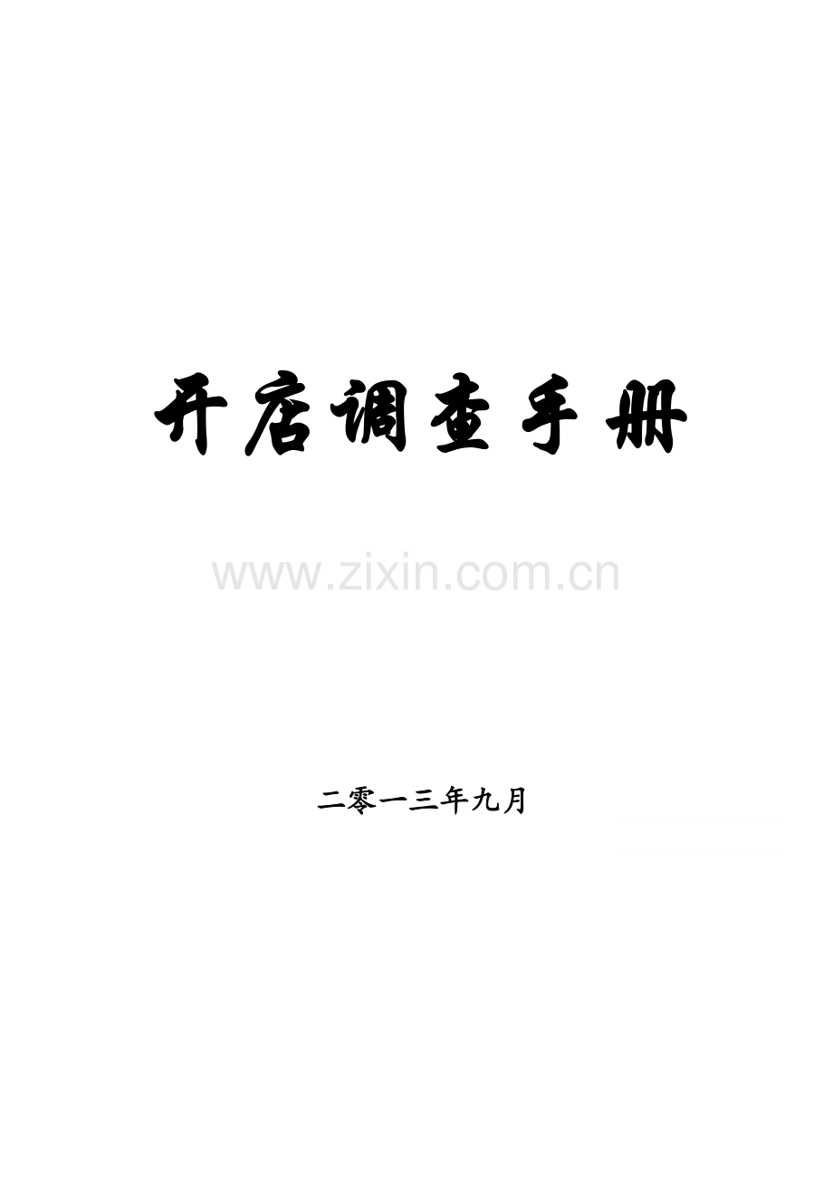 开店调查手册模板.doc_第1页