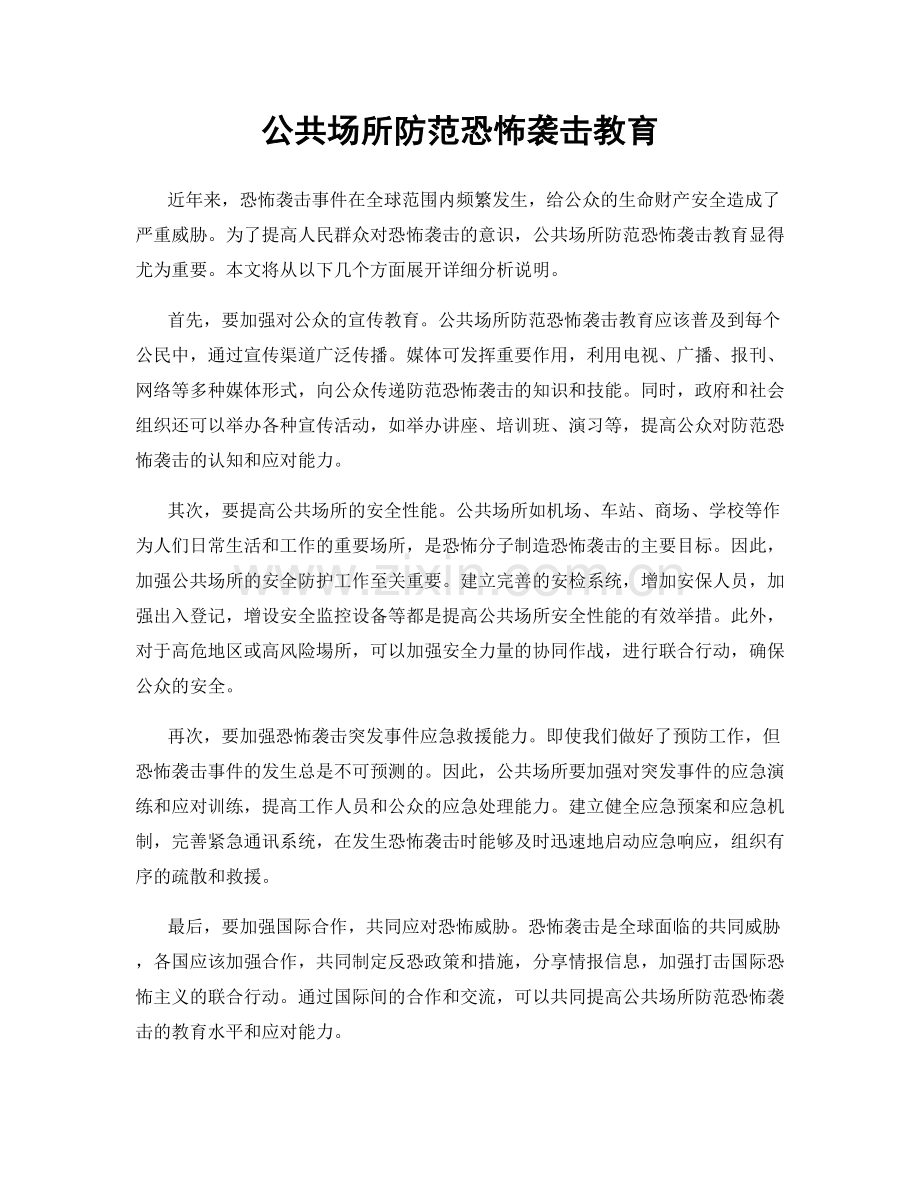 公共场所防范恐怖袭击教育.docx_第1页