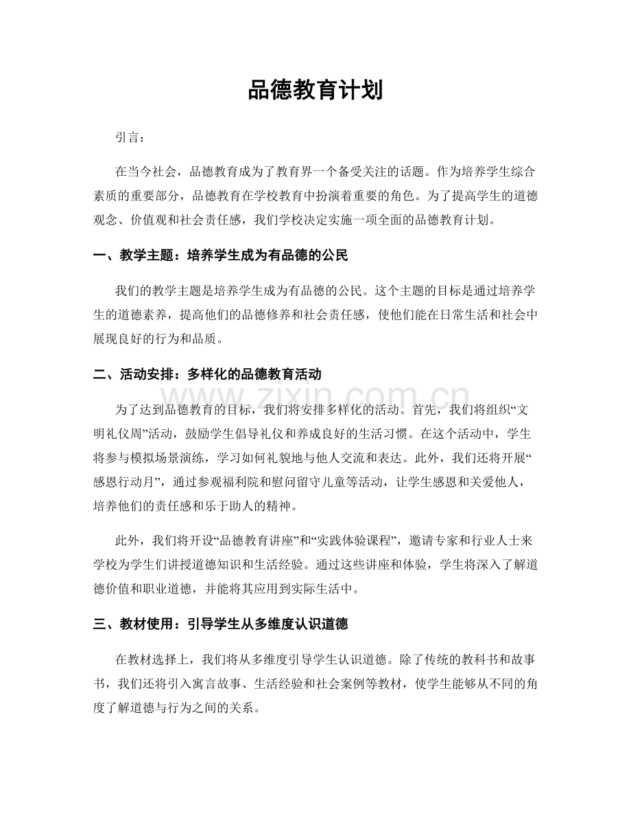 品德教育计划.docx_第1页