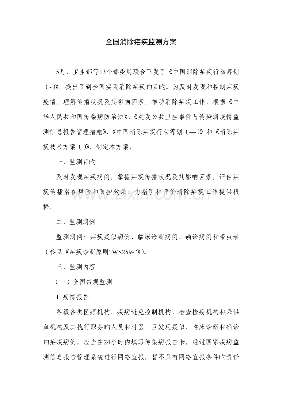 全国消除疟疾监测专题方案.docx_第1页