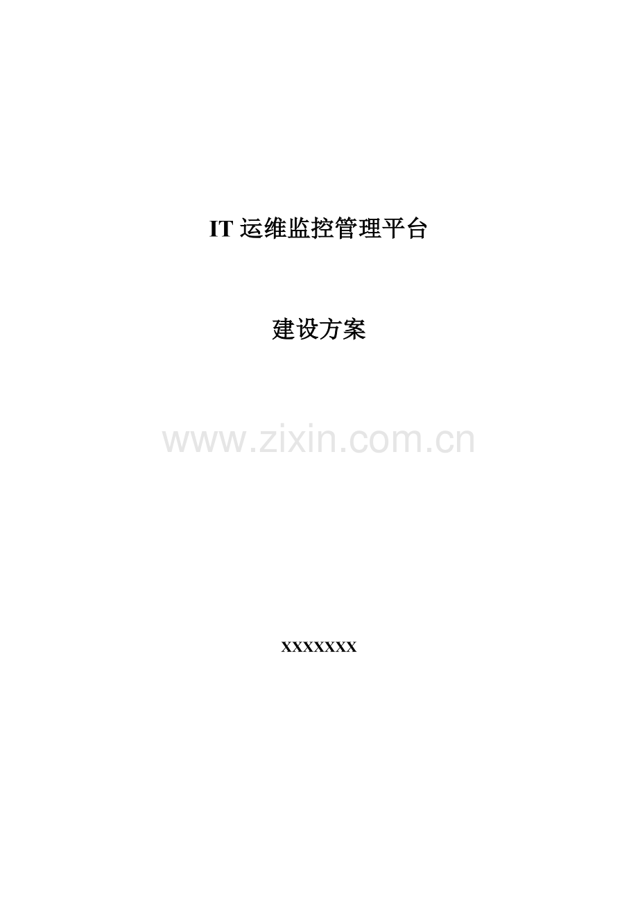 XIT运维监控管理平台建设专项方案参考.doc_第1页