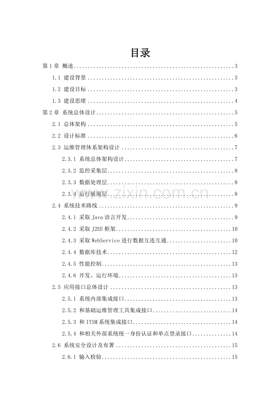 XIT运维监控管理平台建设专项方案参考.doc_第2页