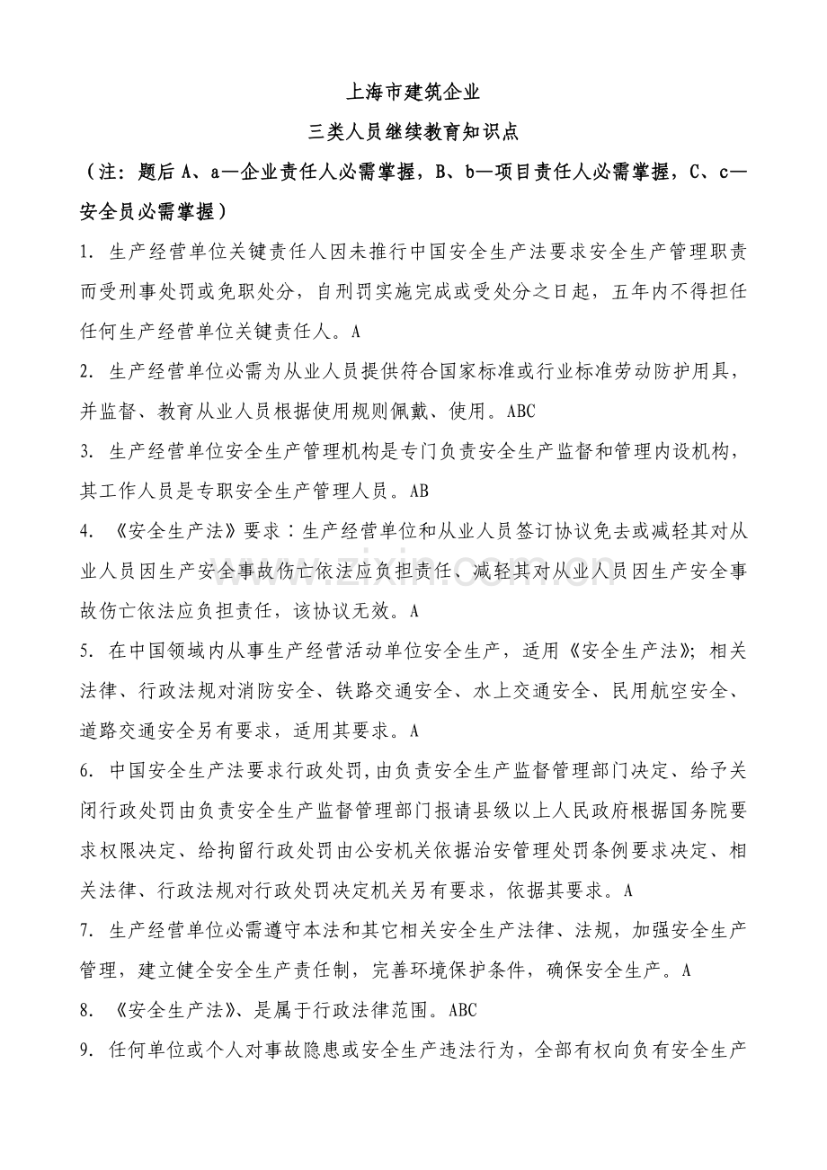 上海市建筑工程综合项目施工企业三类人员继续教育知识点ABC三证.doc_第1页