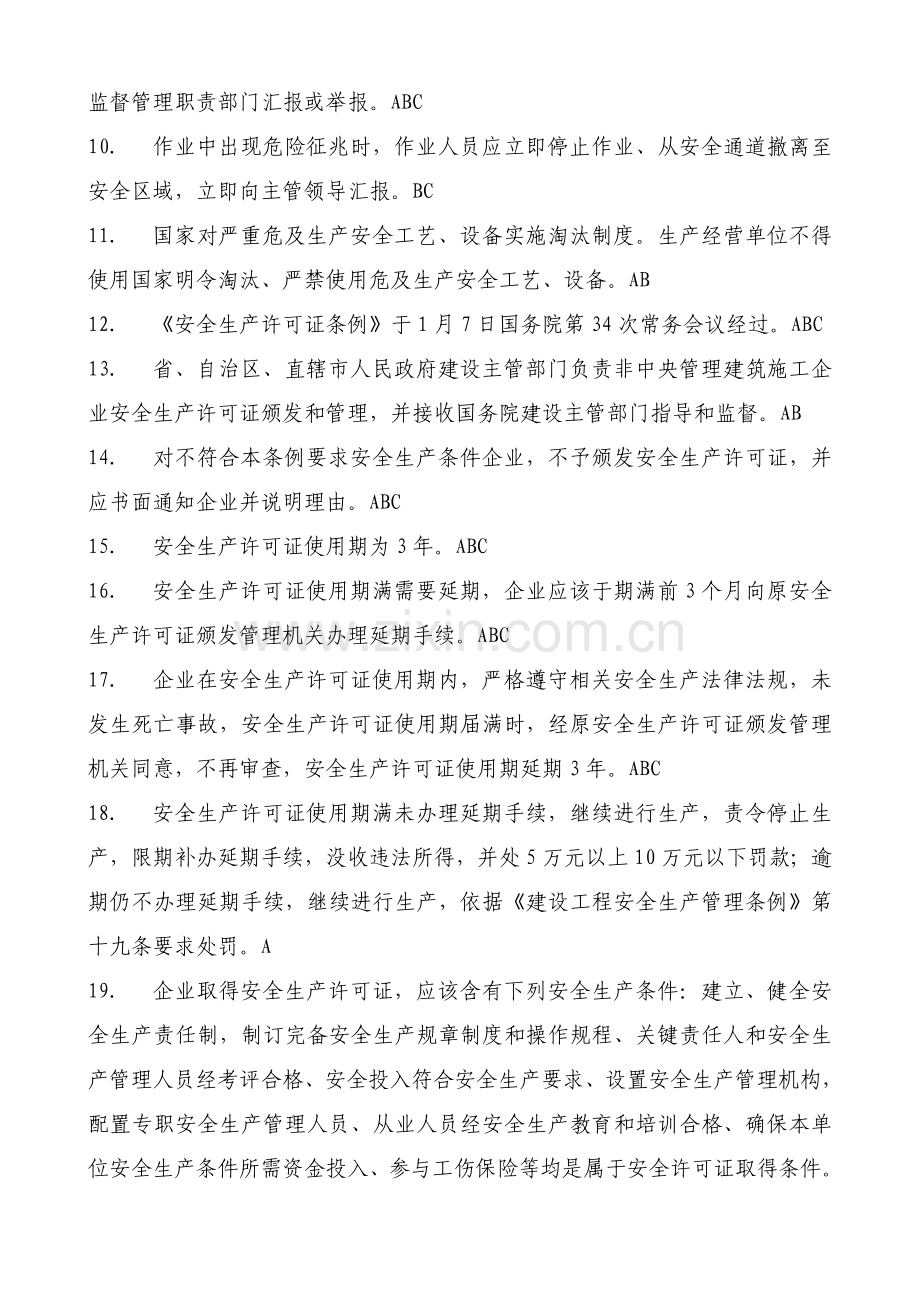 上海市建筑工程综合项目施工企业三类人员继续教育知识点ABC三证.doc_第2页