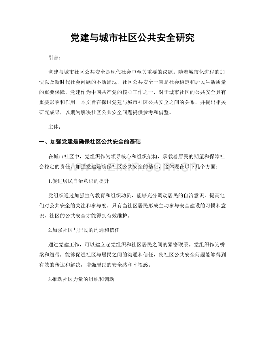 党建与城市社区公共安全研究.docx_第1页