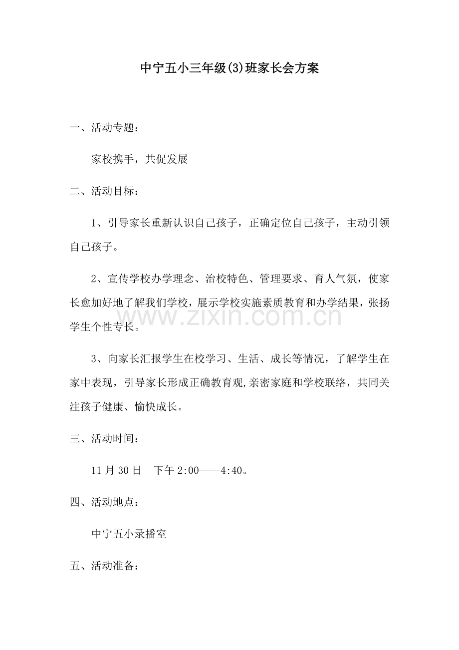 家长会专项方案.docx_第1页