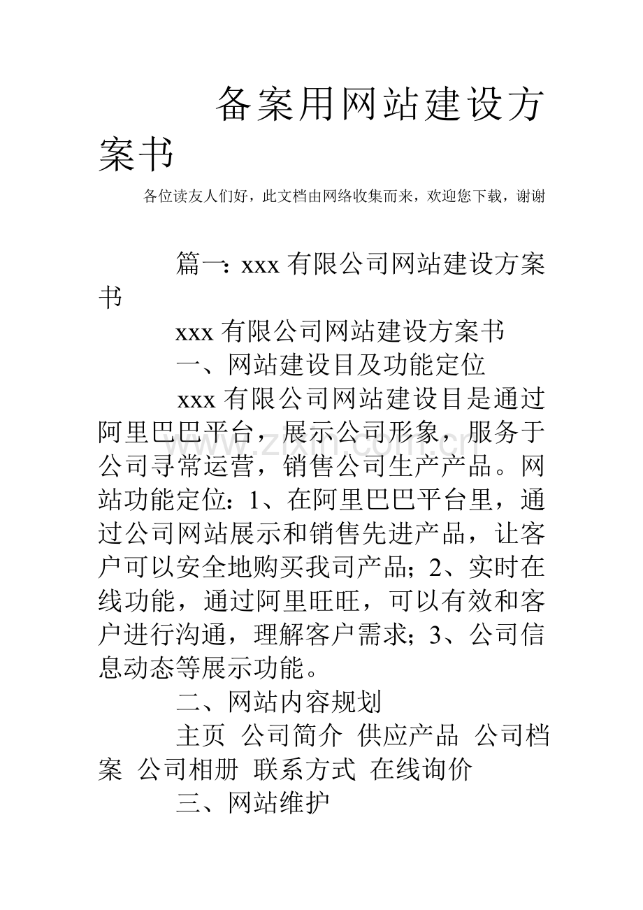 备案用的网站建设专项方案书.doc_第1页