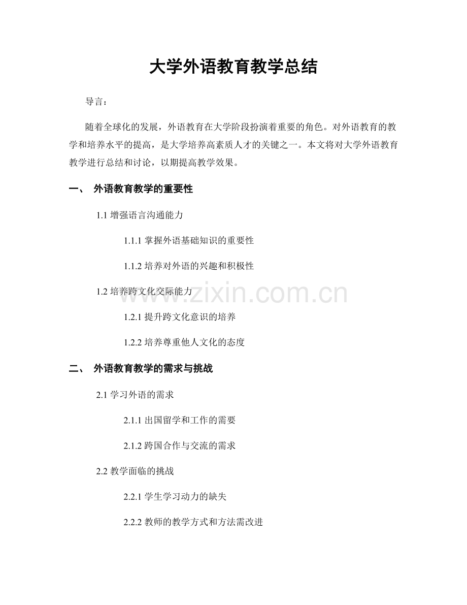 大学外语教育教学总结.docx_第1页