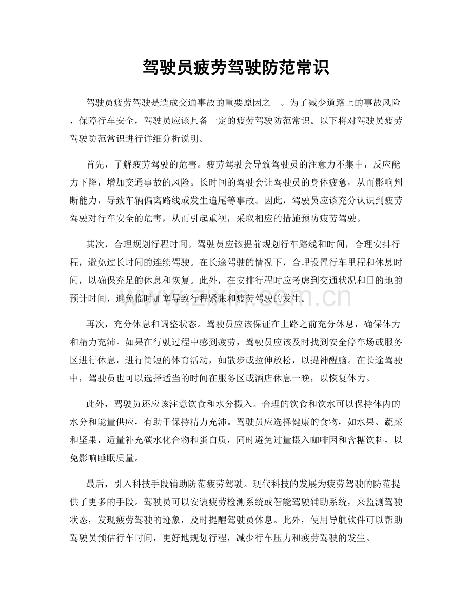 驾驶员疲劳驾驶防范常识.docx_第1页
