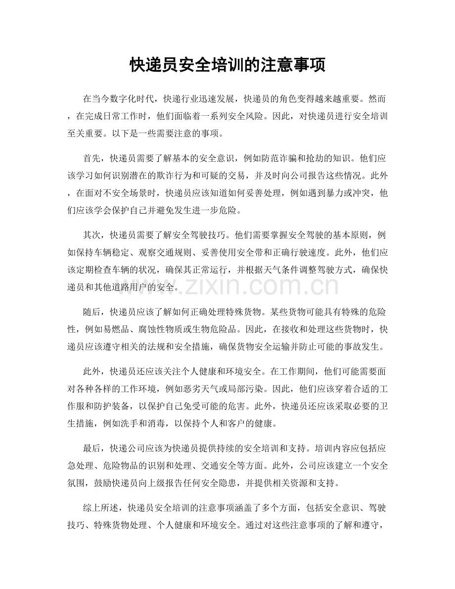 快递员安全培训的注意事项.docx_第1页