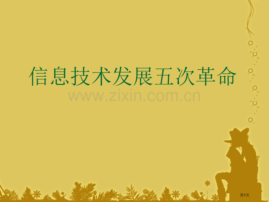 信息技术发展的五次革命市公开课一等奖百校联赛获奖课件.pptx_第1页