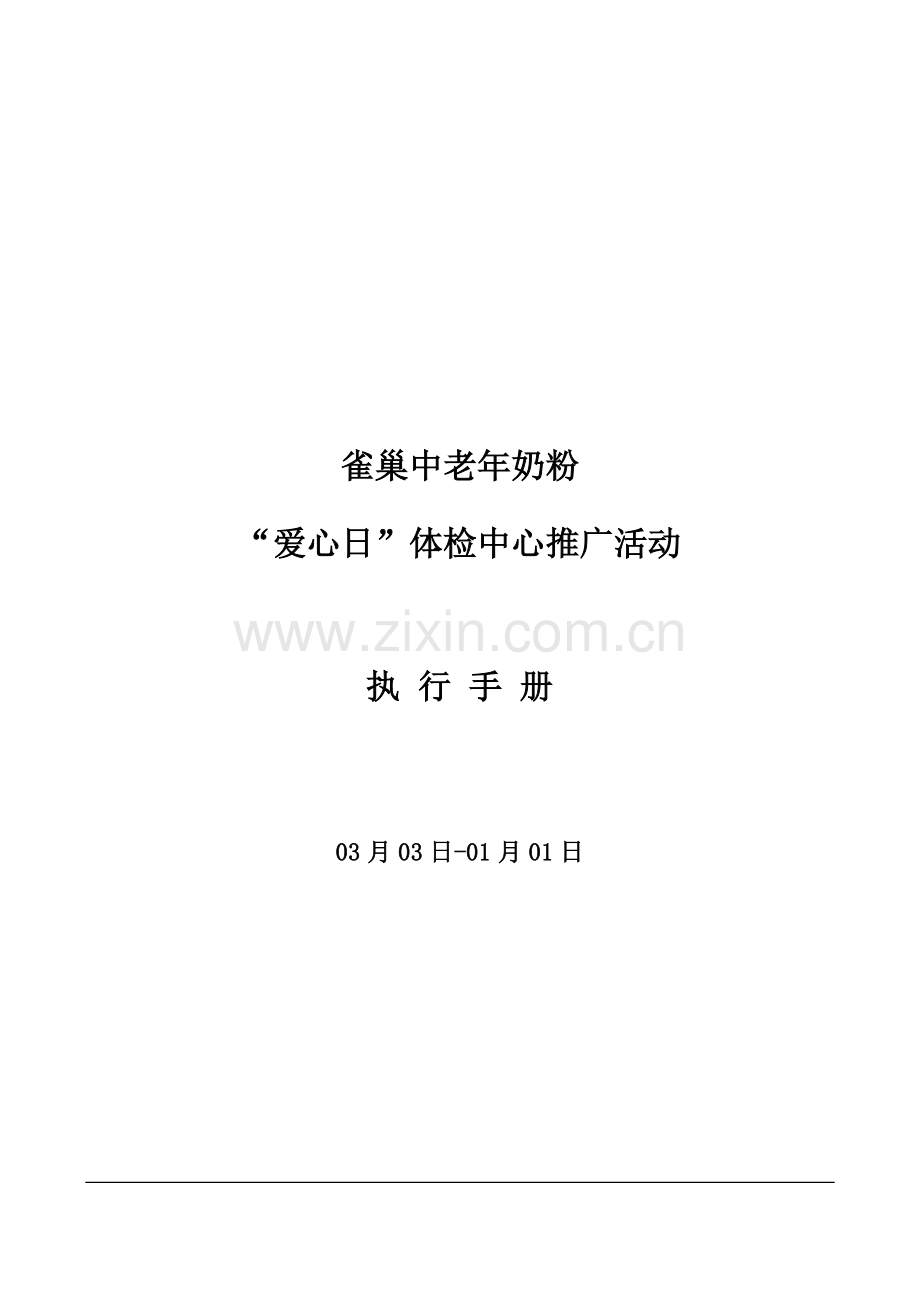 中老年奶粉推广活动执行标准手册.docx_第1页