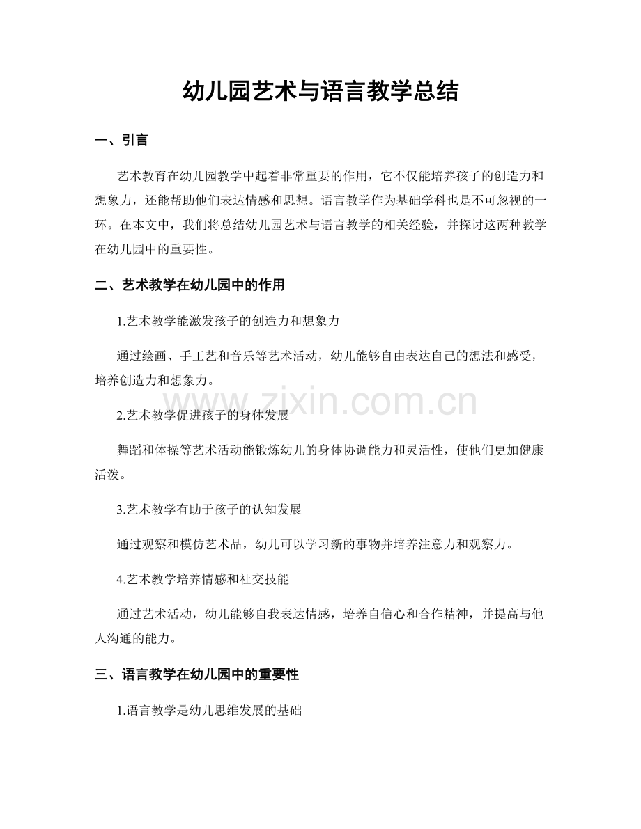 幼儿园艺术与语言教学总结.docx_第1页