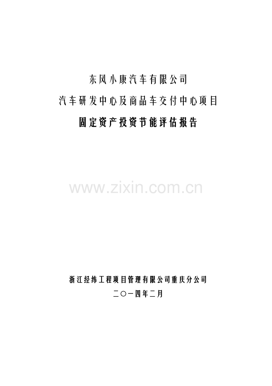 东风小康研发中心固定资产节能评估报告书2.18.doc_第1页