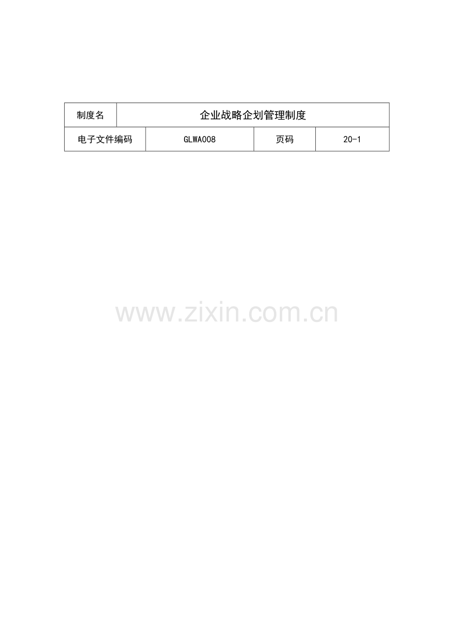 公司经营企划与经营方案规划工作条例模板.doc_第1页