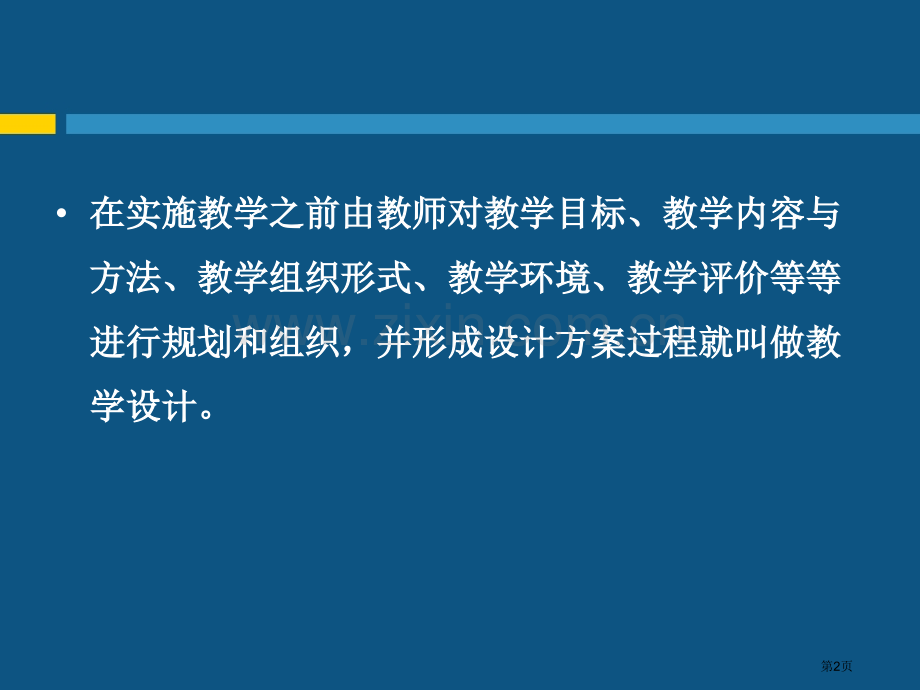 十教学设计专题培训市公开课一等奖百校联赛特等奖课件.pptx_第2页