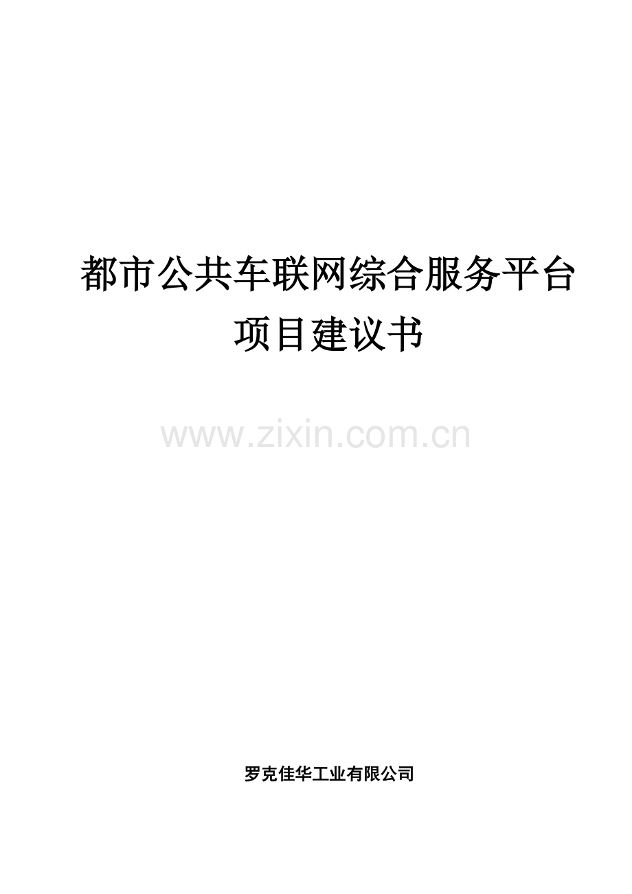 城市公共车联网综合服务平台专题方案.docx_第1页