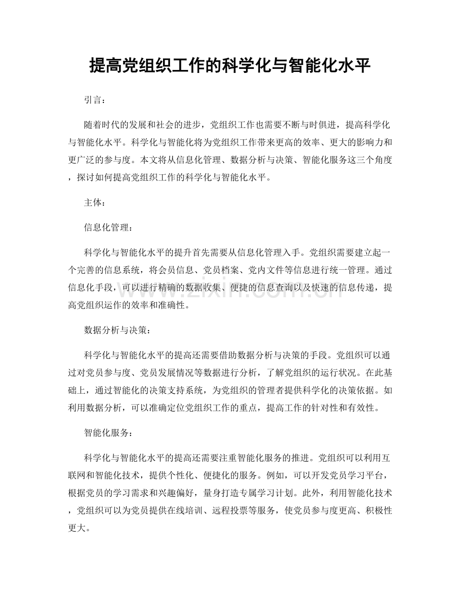 提高党组织工作的科学化与智能化水平.docx_第1页