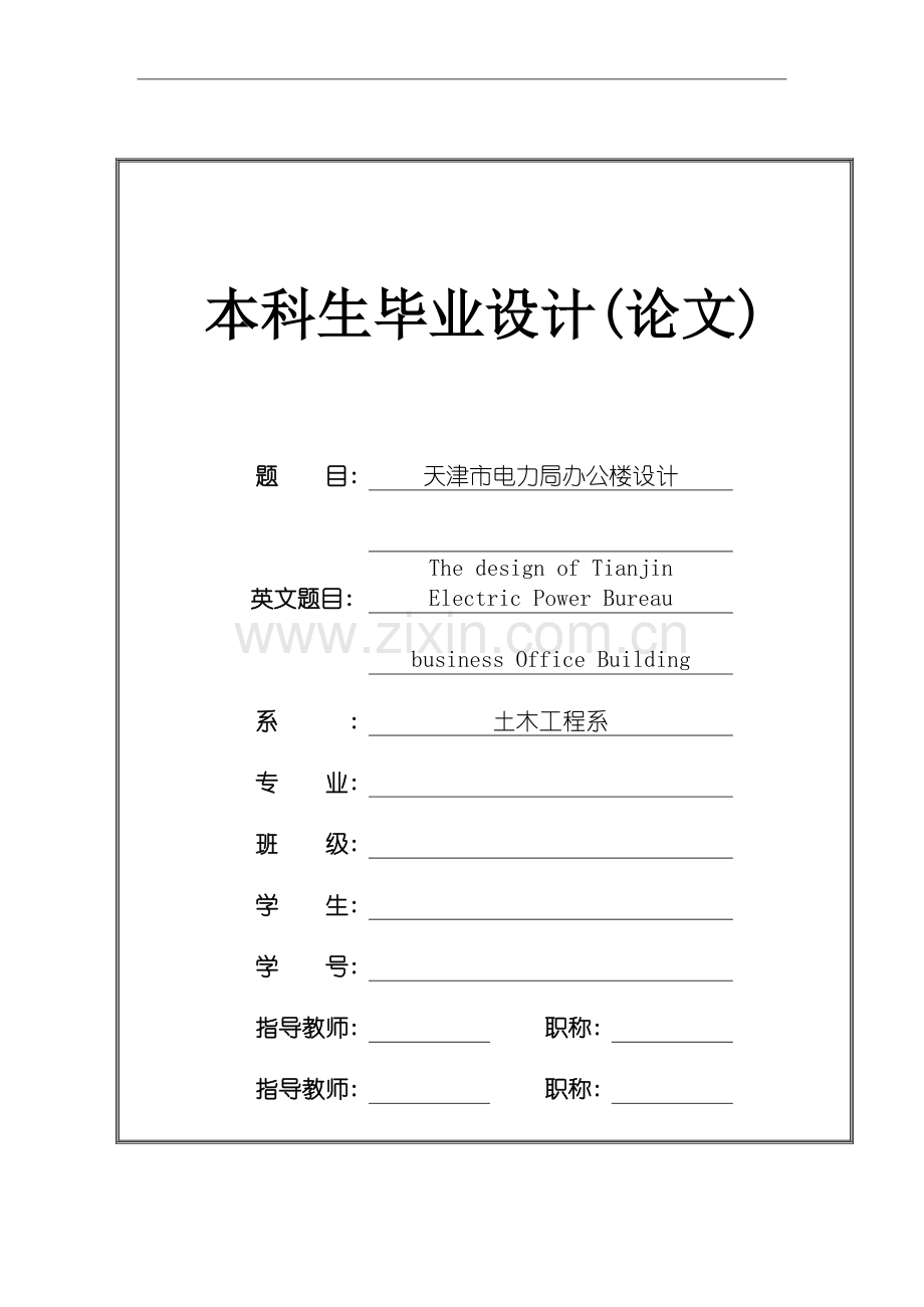 天津市电力局办公楼设计-毕设论文.doc_第1页